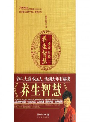 黃帝內(nèi)經(jīng)(養(yǎng)生智慧)(精)