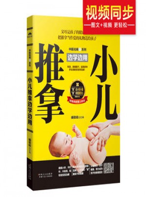 小兒推拿邊學(xué)邊用