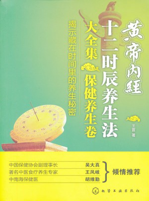 黃帝內(nèi)經(jīng)十二時(shí)辰養(yǎng)生法大全集·保健養(yǎng)生卷