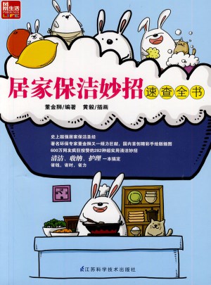 居家保潔妙招速查全書