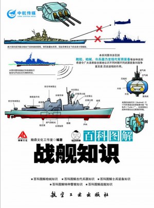 百科圖解戰(zhàn)艦知識(shí)