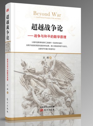 超越戰(zhàn)爭(zhēng)論：戰(zhàn)爭(zhēng)與和平的數(shù)學(xué)原理