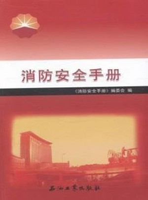 消防安全手冊