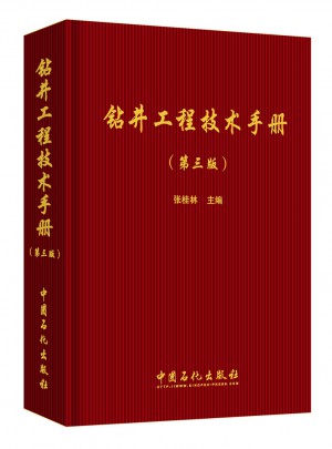 鉆井工程技術手冊（第三版）