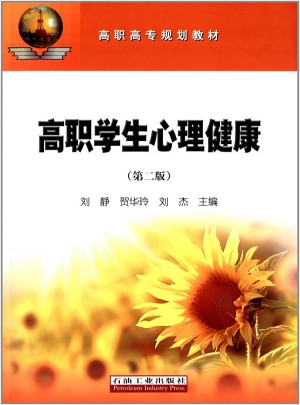 高職學生心理健康（第二版）