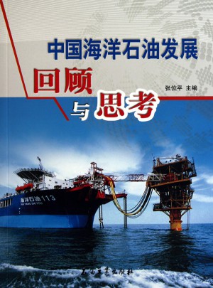 中國海洋石油發展回顧與思考