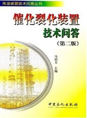 催化裂化裝置技術問答（第二版）