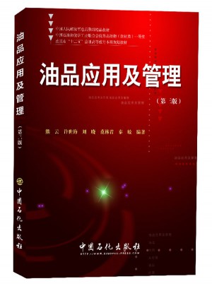 油品應用及管理（第三版）