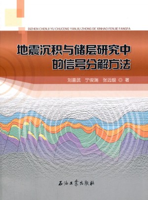 地震沉積與儲層研究中的信號分解方法
