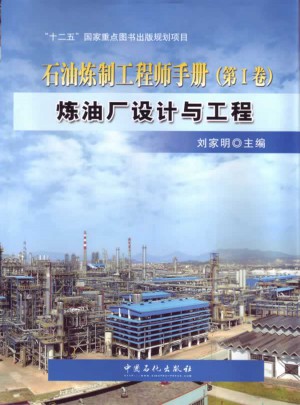 煉油廠設計與工程