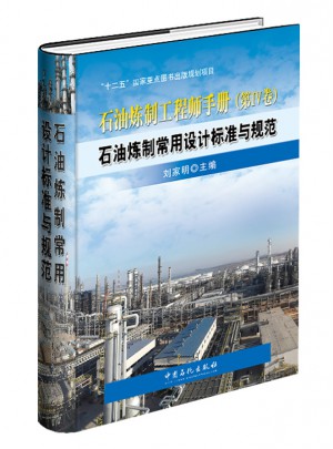 石油煉制常用設計標準與規范
