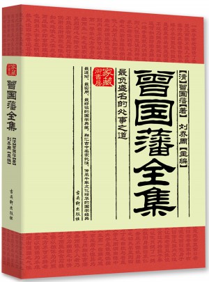 曾國藩全集：最負(fù)盛名的處事之道