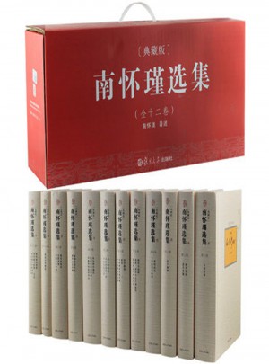 南懷瑾選集（典藏版）全1-12冊