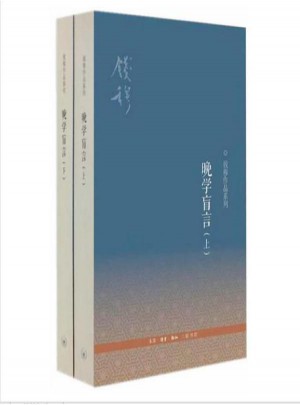 晚學盲言(上下）