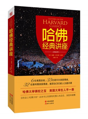 哈佛經典講座