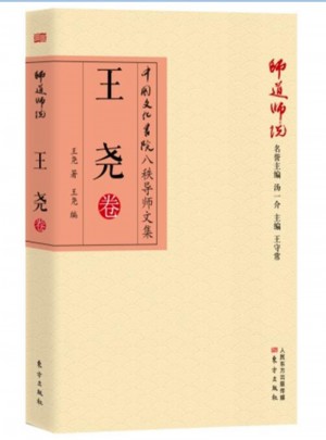 師道師說：王堯卷