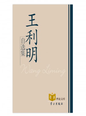 學習理論文庫：王利明自選集