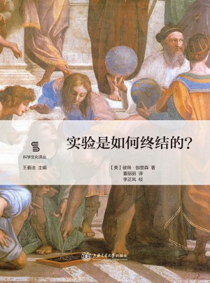 實驗是如何終結的？