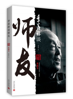 季羨林談師友（典藏本）