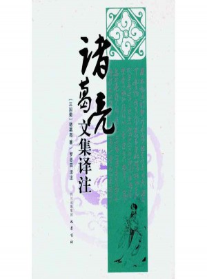 諸葛亮文集譯注 （三國蜀）