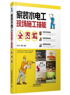 家裝水電工現場施工技能全圖解
