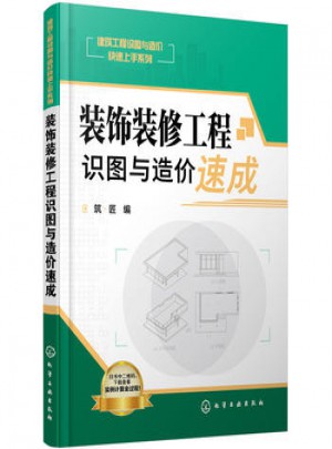 裝飾裝修工程識圖與造價速成