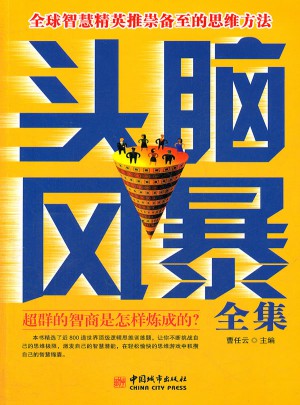 頭腦風(fēng)暴全集