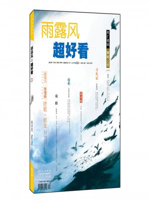 雨露風·超好看2017.12刊（總第164期）