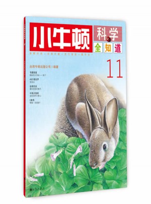 小牛頓科學(xué)全知道11