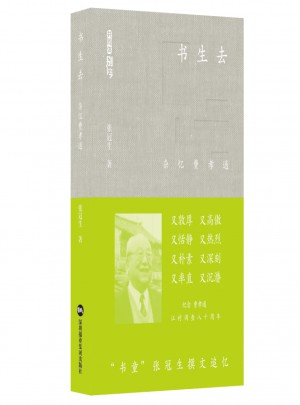書生去：雜憶費孝通
