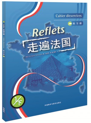 走遍法國(1下)(練習冊)(17新)