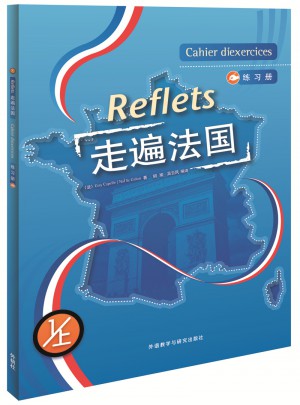 走遍法國(1上)(練習冊)(17新)
