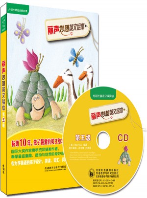 麗聲妙想英文繪本第五級(外研社英語分級閱讀)