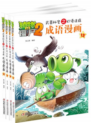植物大戰僵尸2武器秘密之妙語連珠成語漫畫（13-16，共4冊）