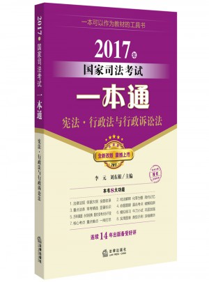 2017年國家司法考試一本通：憲法、行政法與行政訴訟法