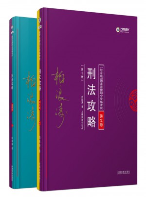 2018年國家法律職業資格考試柏浪濤刑法攻略（全2冊）