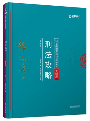 2018年國家法律職業資格考試·刑法攻略（真題卷）