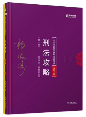 2018年國家法律職業(yè)資格考試·刑法攻略（講義卷）