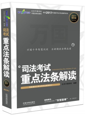 2017司法考試重點法條解讀（精華版）
