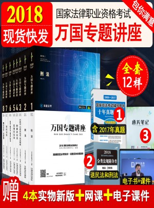 2018司法考試萬國專題講座