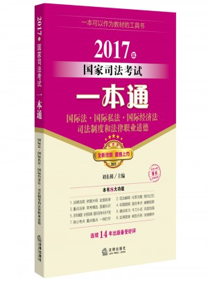 2017年國家司法考試一本通