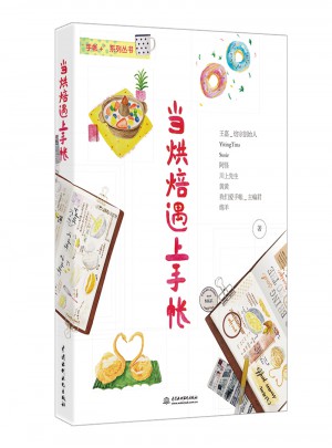 當烘焙遇上手帳