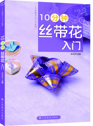 10分鐘絲帶花入門