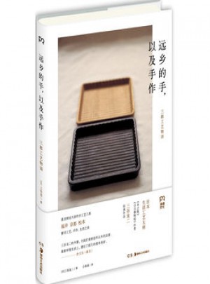 遠(yuǎn)鄉(xiāng)的手，以及手作