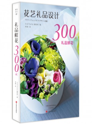 禮品鮮花300例