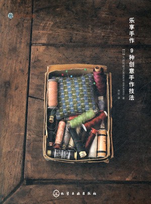 樂享手作·9種創(chuàng)意手作技法