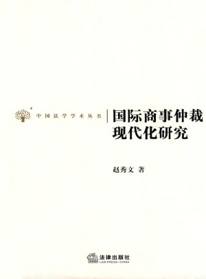 國際商事仲裁現代化研究