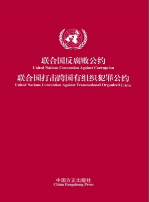 聯(lián)合國(guó)反腐敗公約  聯(lián)合國(guó)打擊跨國(guó)有組織犯罪公約