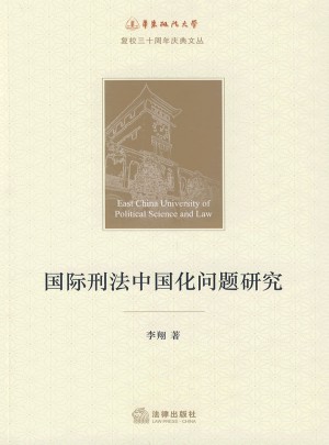 國際刑法中國化問題研究