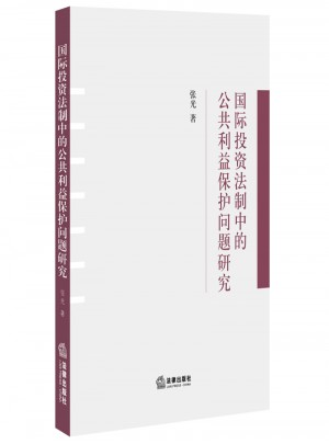 國際投資法制中的公共利益保護問題研究